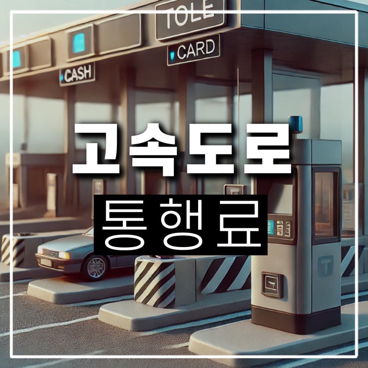  고속도로 통행료 할인 시간 렌트카 카드 미납 명절 공휴일 면제 알아보기