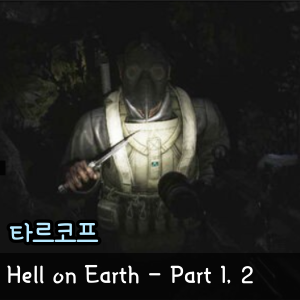  타르코프 Hell on Earth - Part1,2 프라퍼 퀘스트