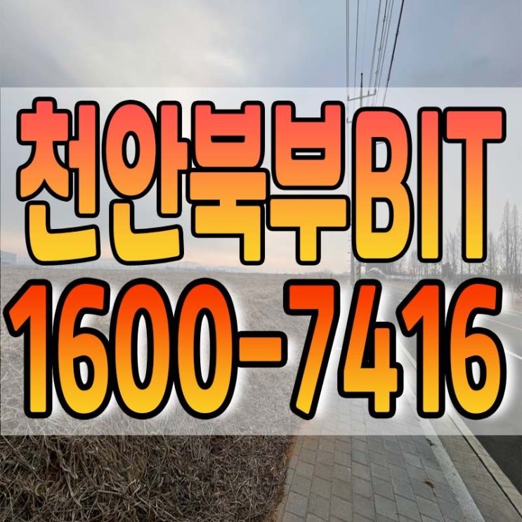  천안북부BIT 산업단지 분양안내