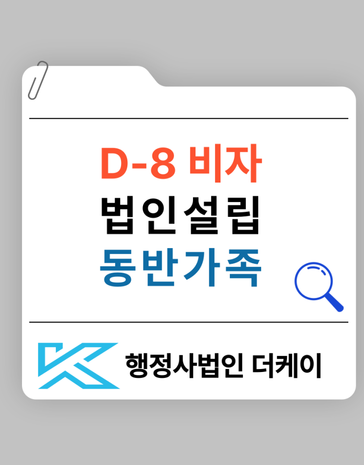  D-8비자 법인 설립부터 동반 가족 비자 발급까지