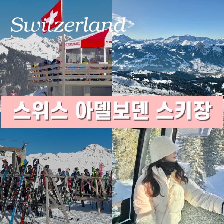  스위스 겨울 여행 액티비티 스키 패스 가격 아델보덴(Adelboden) 스키장
