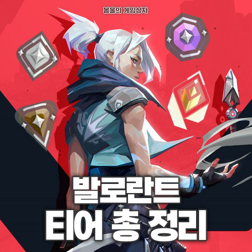  발로란트 티어 순서부터 티어 분포, 경쟁전 티어 차이 범위까지!