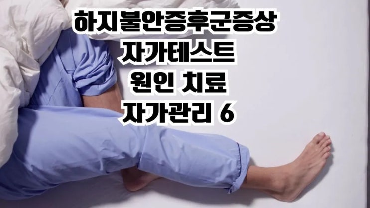  하지불안증후군 증상 자가테스트 원인 치료 관리6