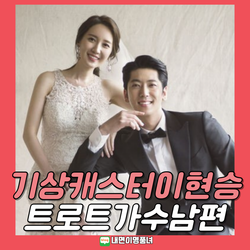 오요안나 집단 따돌림 기상캐스터 이현승 여전히 날씨예보하는 이유, 남편 최현상 자녀 인스....
