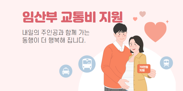 서울 임산부 교통비 지원 신청방법, 후기 (서울맘케어시스템) 서울 임산부 교통비 지원 신청방법, 후기 (서울맘케어시스템)