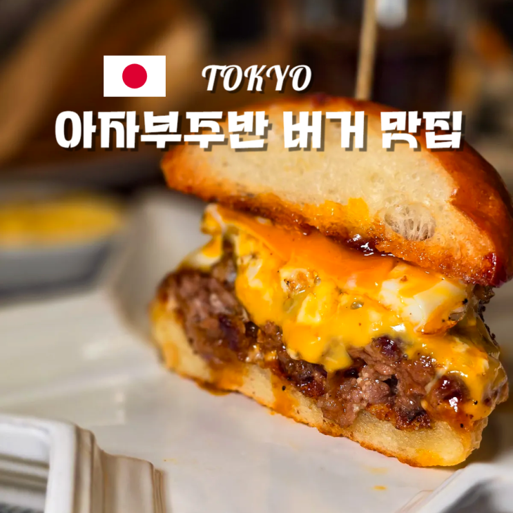  일본 도쿄 수제버거 아자부주반 맛집 추천 알데바란 Aldebaran