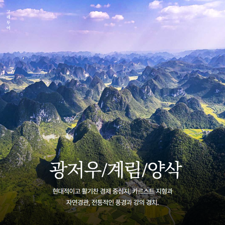  중국, 광저우/계림/양삭 5일 완벽 패키지여행ㅣ일정 및 경비 총정리