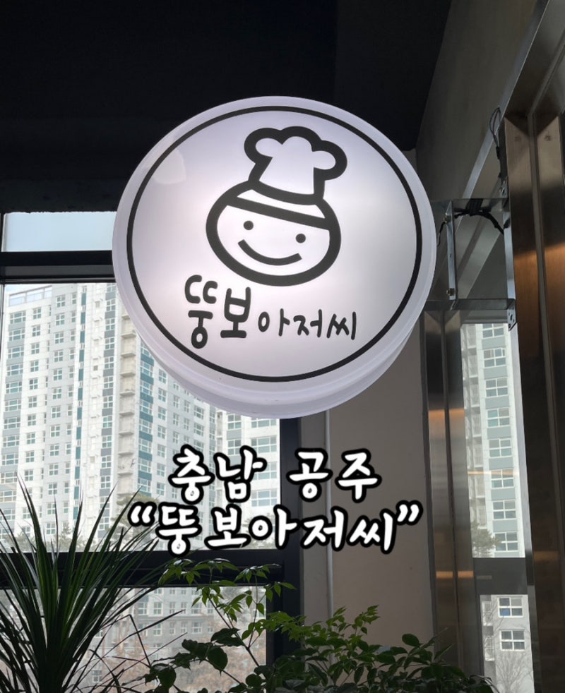 [공주맛집] 뚱보 아저씨 수제 왕돈까스 다녀온 후기