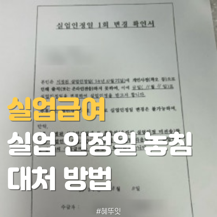  권고사직 실업급여 실업 인정일 지나버린 경우 대처 방법(1차 실업인정일 변경 후기)