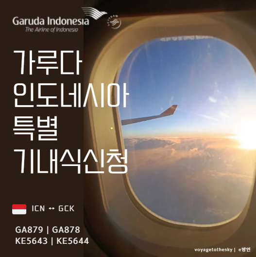  가루다인도네시아|| GA879 | GA878 || 인천 자카르타 | 5성급항공사의 특별기내식메뉴와 탑승전서비스
