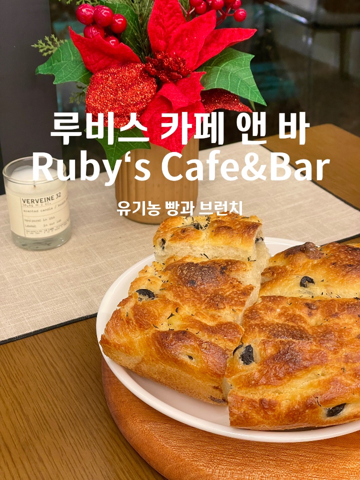  루비스 카페 앤 바 :: 원주혁신도시 브런치와 바를 한 번에 즐기는 포카치아와 글루텐 프리 빵 맛집