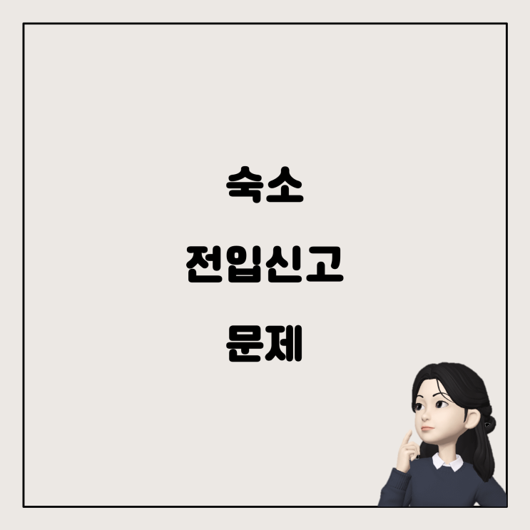  회사 숙소 전입신고 문제 해결하기
