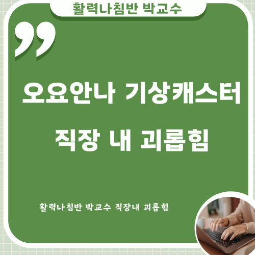 <b>오요안나</b> 기상캐스터 <b>직장 내 괴롭힘</b> 유서 공개 MBC 동료 가해... 