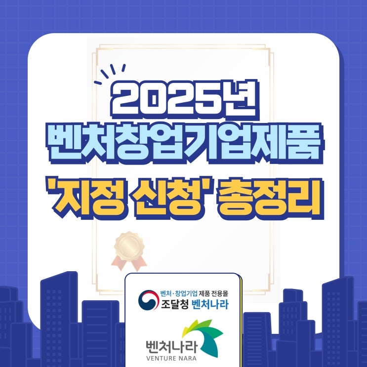  2025년 벤처창업기업제품 지정 신청 총정리