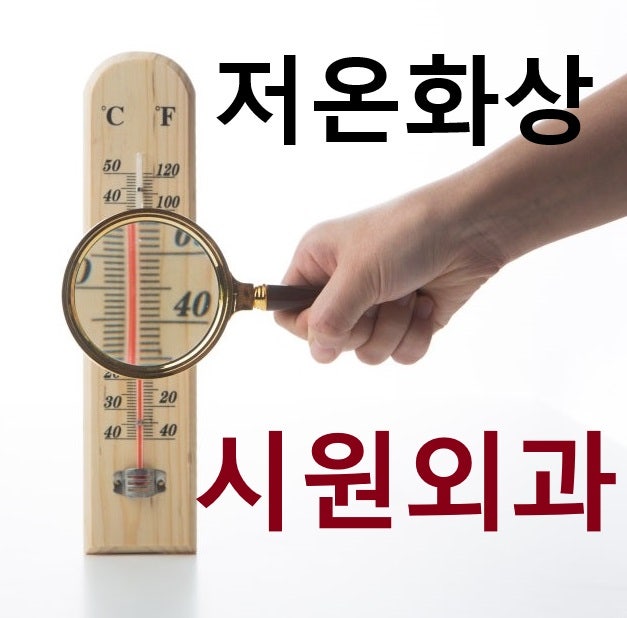 광주화상병원 시원외과 ▶저온화상◀