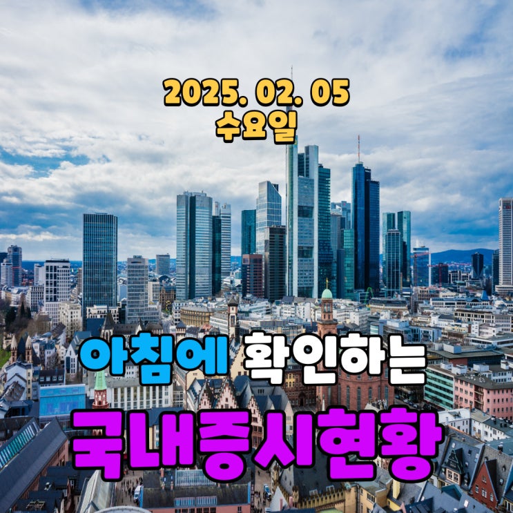  2025년 2월 5일(수) 주요 증시 및 스케줄 (트럼프 전략으로 변동성이 심한 국내시장)