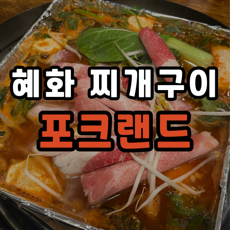  [혜화 포크랜드] 찌개구이를 아시나요? / 대학로 터줏대감 맛집