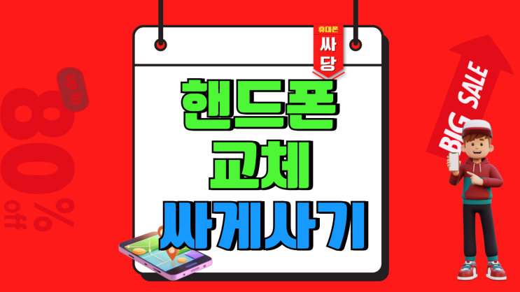핸드폰 교체 시기 최신형 휴대폰 싸게사는 방법 핸드폰 교체 시기 최신형 휴대폰 싸게사는 방법