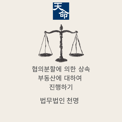 협의분할에의한상속 부동산에 대하여 진행하기 협의분할에의한상속 부동산에 대하여 진행하기
