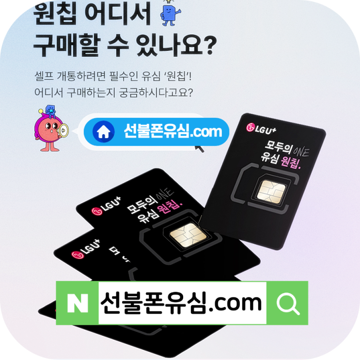  모두의원칩 편의점 선불유심 개통 방법