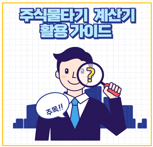  주식 물타기 평단가 계산기 바로가기 I 감정이 아닌 전략으로 추가 매수하기