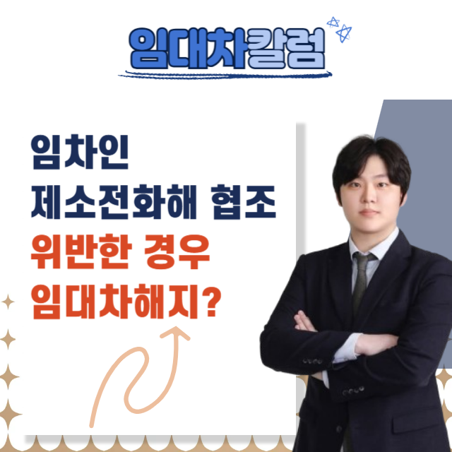  ‘임차인 제소전화해 협조’ 위반한 경우 임대차계약 해지될까?
