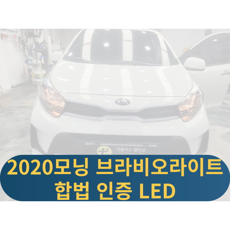  모닝JA인증led 브라비오 인증led 검사통과led라이트 합법인증LED