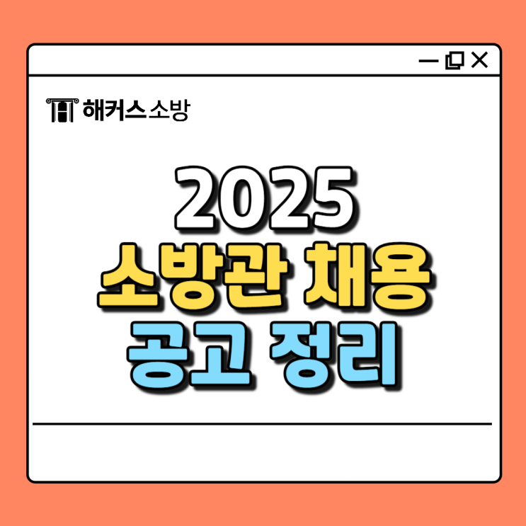  <소방공무원> 25년 소방관 채용 시험 시행계획 공고 정리