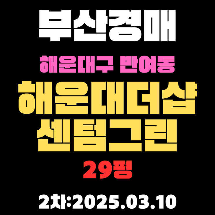  부산 경매 아파트 해운대구 반여동 해운대더샵센텀그린 29평 2차 입찰 급매보다 훨씬 싸게