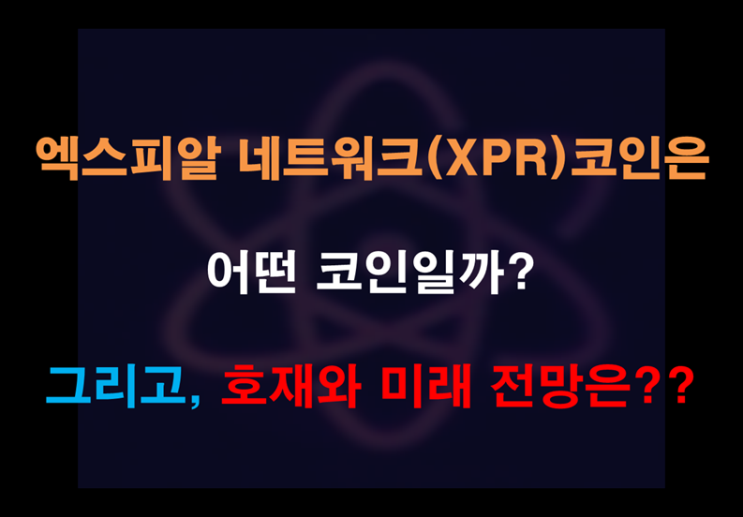  엑스피알 네트워크(XPR) 코인의 소개, 장단점, 작동원리, 미래 전망은??