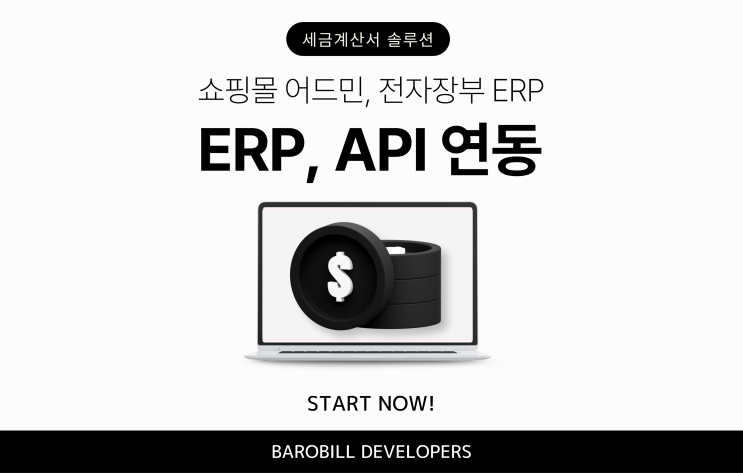  ERP 세금계산서 API 연동 (쇼핑몰 어드민, 전자장부 ERP)