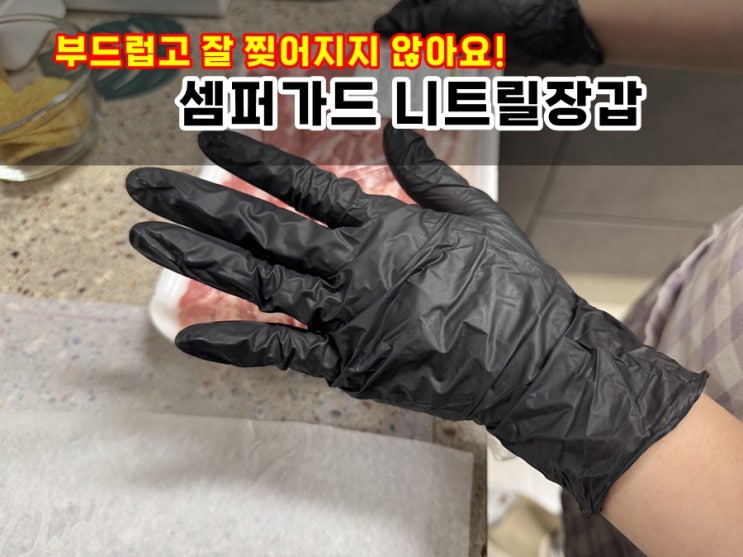  탄력적이면서 잘 찢어지지않는 셈퍼가드 블랙 니트릴장갑 손목까지 보호해줘