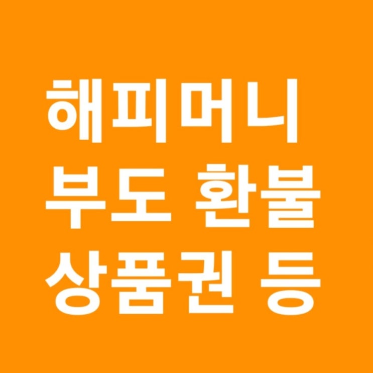 해피머니 환불 채권접수 해피머니상품권 환불 신청 기간 연장 ~3월11일