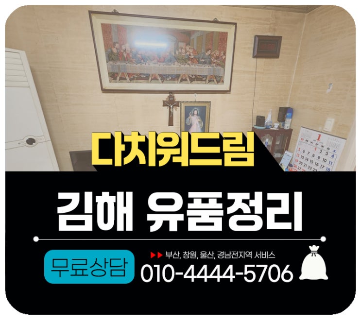  김해유품정리업체 빈집처리 원스톱 서비스 후기