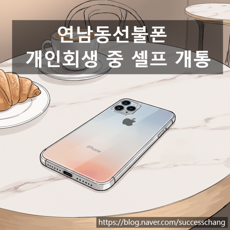  연남동선불폰 개인회생 중 셀프 개통