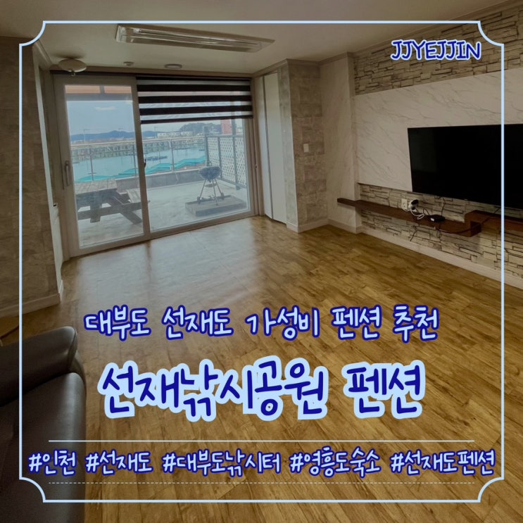  [인천|선재도] 선재낚시공원 펜션 | 대부도낚시터 선재도 뻘다방근처 가족들과 가기 좋은 가성비 펜션 솔직후기