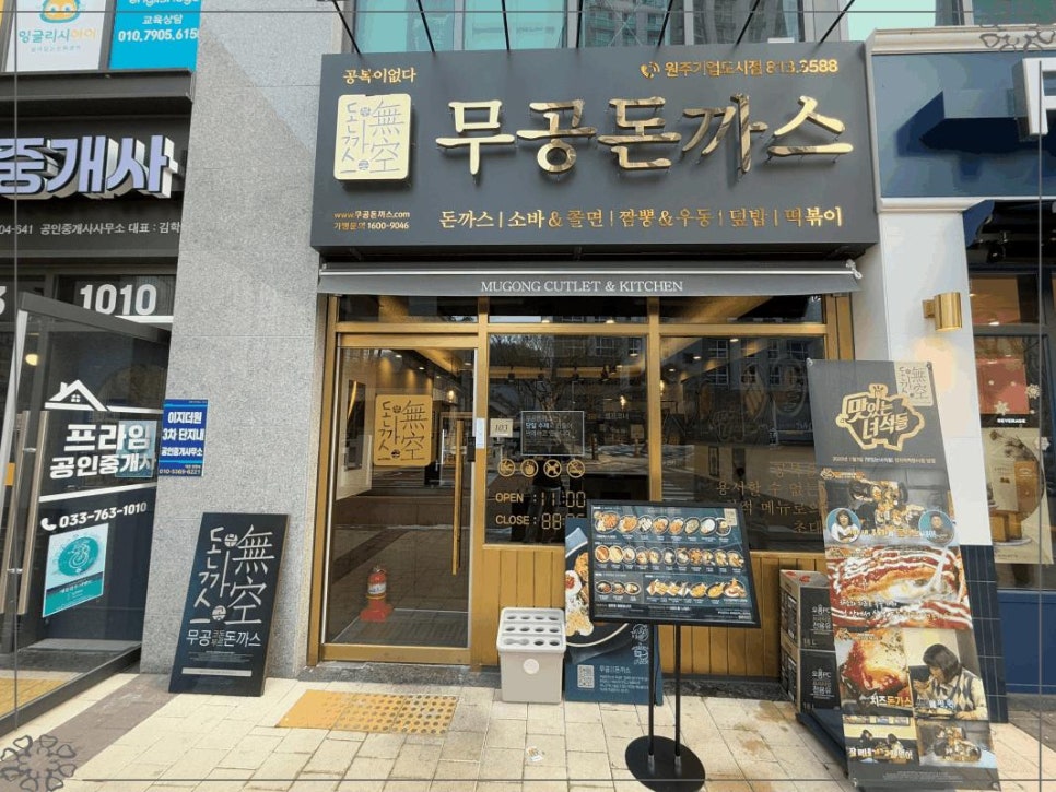 무공돈까스 원주기업도시점 사진 1