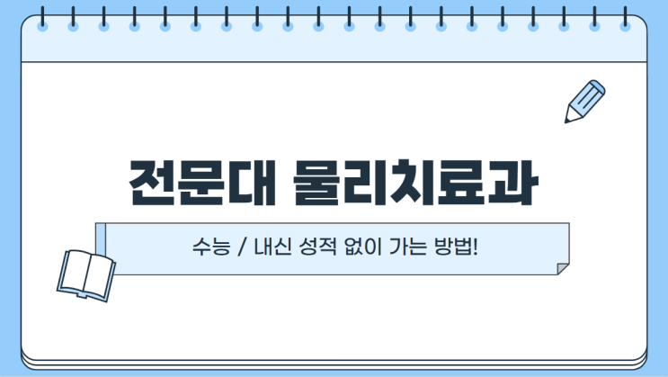  전문대 물리치료과, 대졸자전형 지원 자격 학점은행제로 갖추는 법
