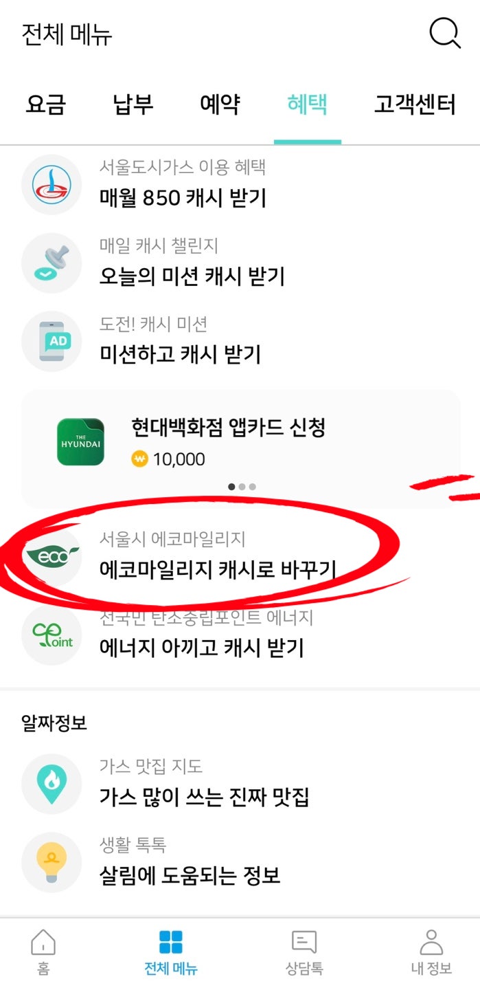  서울시 에코마일리지 신청 및 현금화 꿀팁