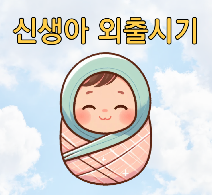  신생아외출시기, 언제가 적절할까?