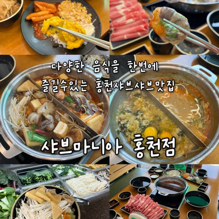  내돈내산 | 다양한 음식들을 한꺼번에 즐길수있어 외식하기좋은 홍천맛집 “샤브마니아 홍천점”