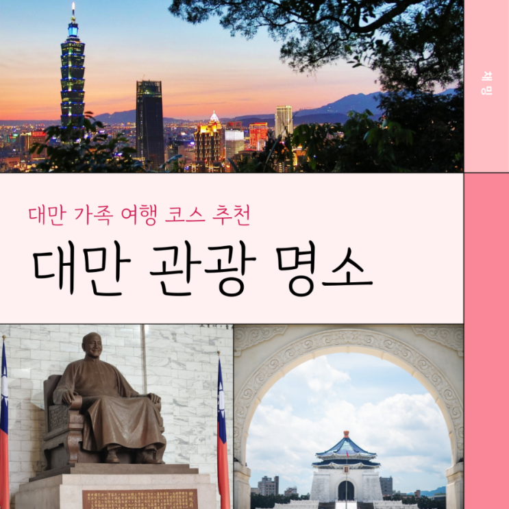  대만 가족 여행 코스 타이베이 101타워 중정기념관