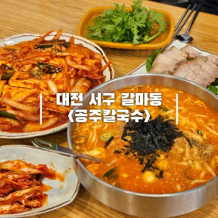  대전 얼큰이 칼국수 현지인이 추천한 갈마동 공주칼국수