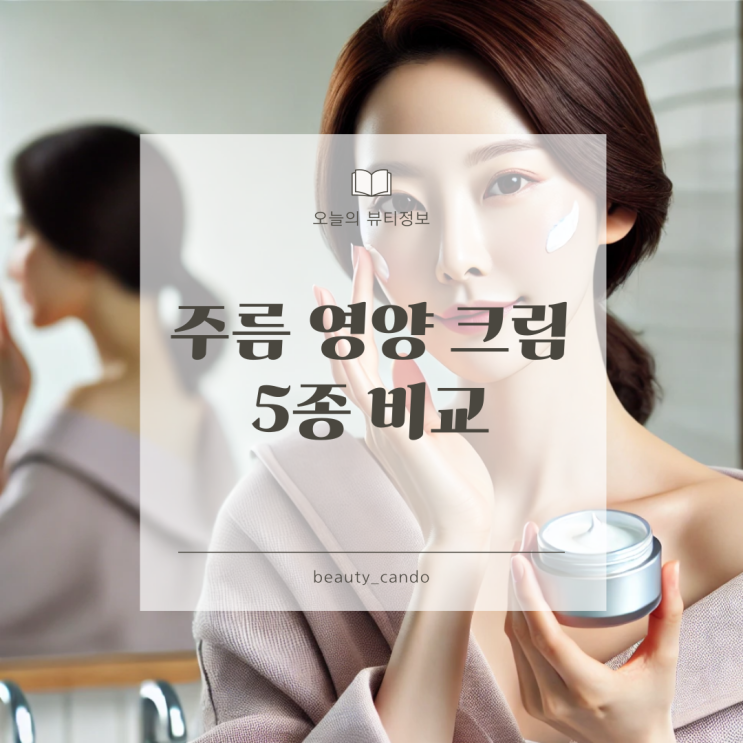  올리브영 영양크림 & 주름개선화장품 TOP 5 비교 분석 추천