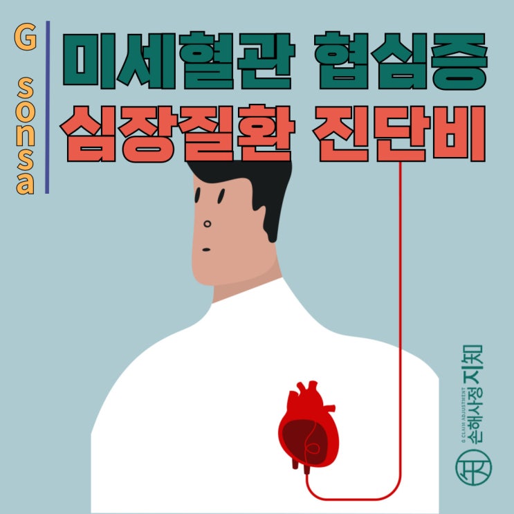  미세혈관 협심증 진단 (I20.8) 환자라면 꼭 읽어보세요! - 보험금 다 받는 방법 - [협심증, 1부]