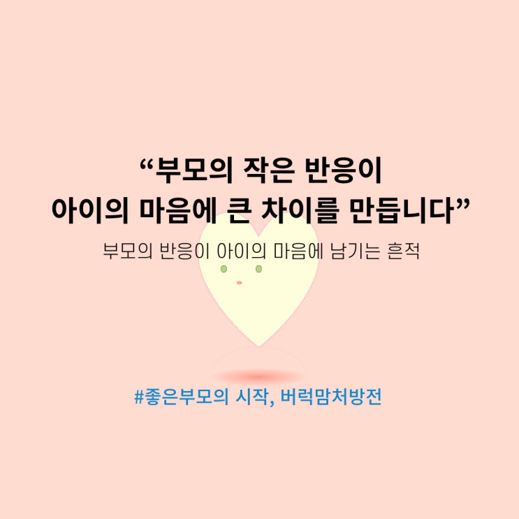  부모의 반응이 아이의 마음에 남기는 흔적, "부모의 반응이 아이의 마음을 만듭니다."