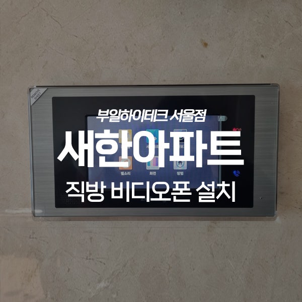  광진구 구의동 새한아파트 직방 비디오폰 교체 설치