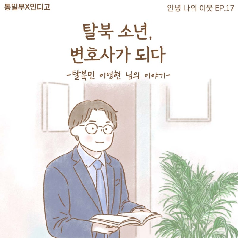 [안녕 나의 이웃] EP.17 “탈북 소년, 변호사가 되다”ㅣ탈북민 이영현 님