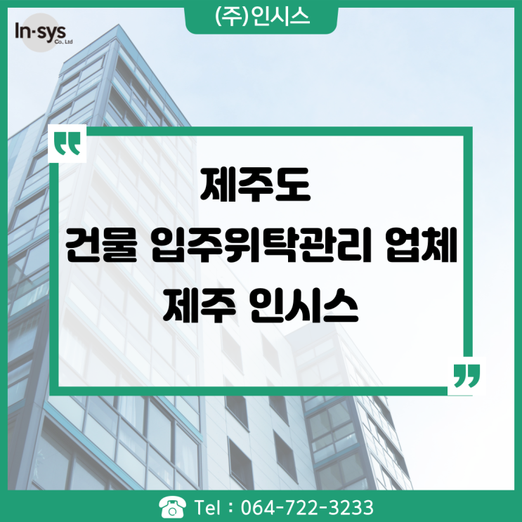  제주도 건물 입주위탁관리 전문 업체 '제주 인시스'