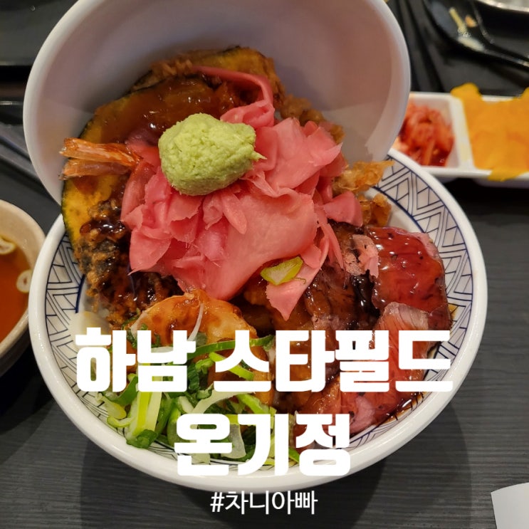  하남 스타필드 푸드코트 잇토피아 텐동 맛집 온기정 후기